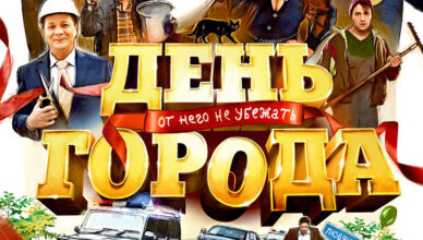 День города фильм