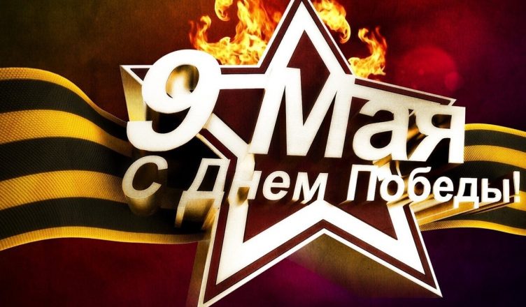 С Днём Победы!