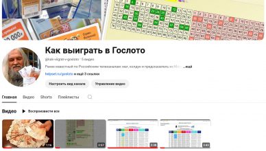 Все видео (Как выиграть в Гослото)