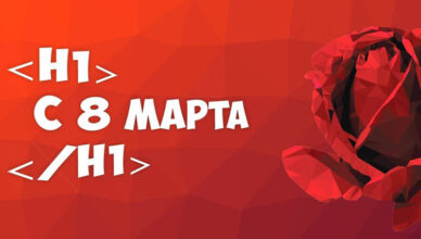 Поздравляем с 8 марта!